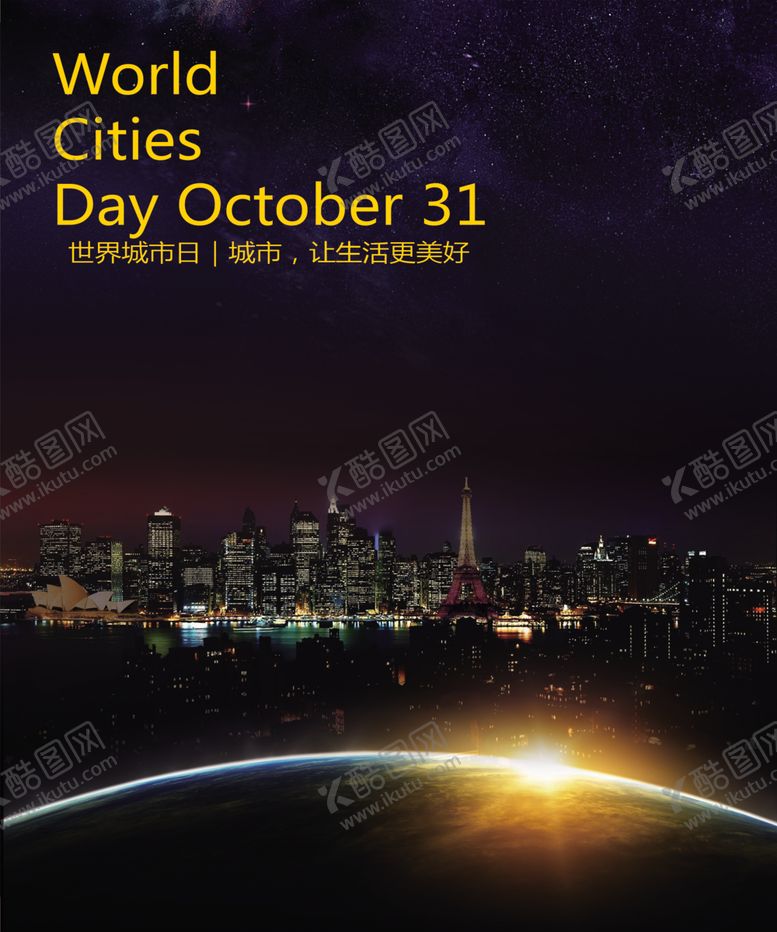 编号：84667009202252239560【酷图网】源文件下载-世界城市日
