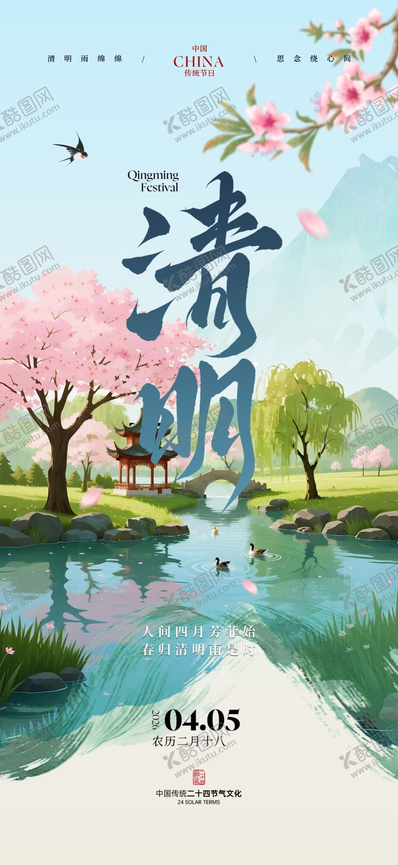 编号：30133404102348382416【酷图网】源文件下载-清明节海报