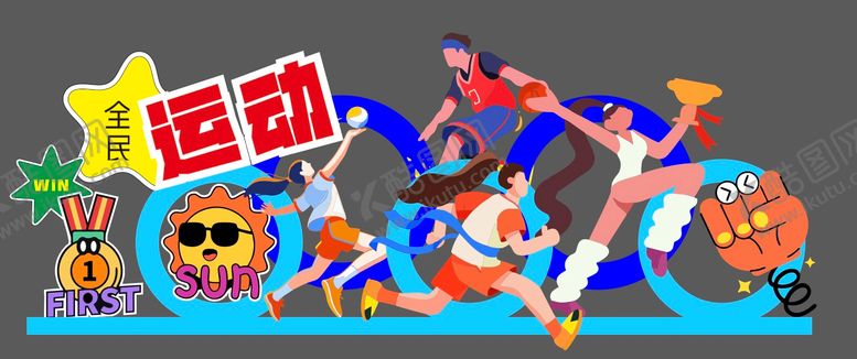 编号：30124210171605218594【酷图网】源文件下载-运动美陈运动打卡点