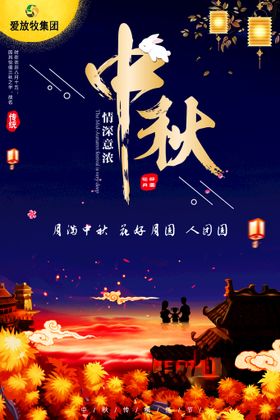 中秋海报