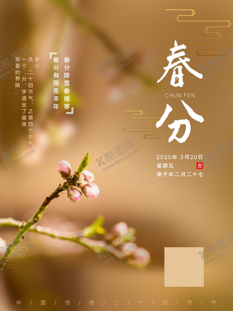 编号：73794311260717503496【酷图网】源文件下载-春分海报           
