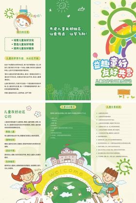 儿童友好宣传三折页