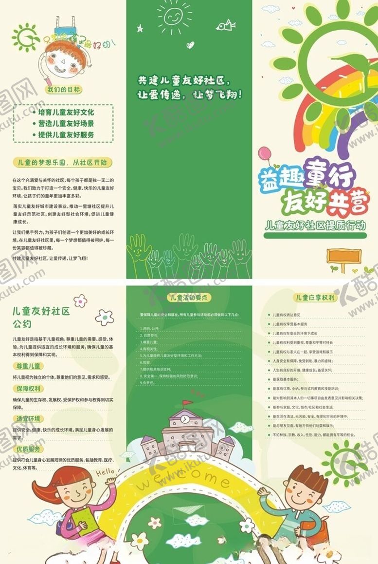 编号：79039305291103381975【酷图网】源文件下载-儿童友好宣传三折页