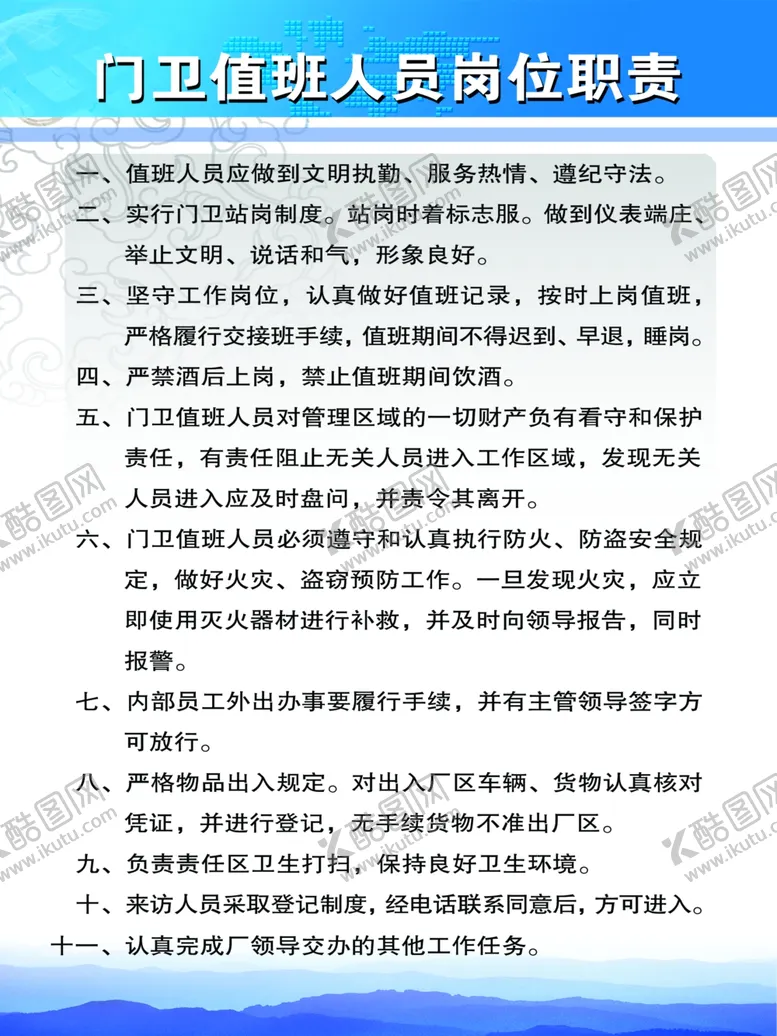编号：50692005032251375078【酷图网】源文件下载-门卫值班人员岗位职责