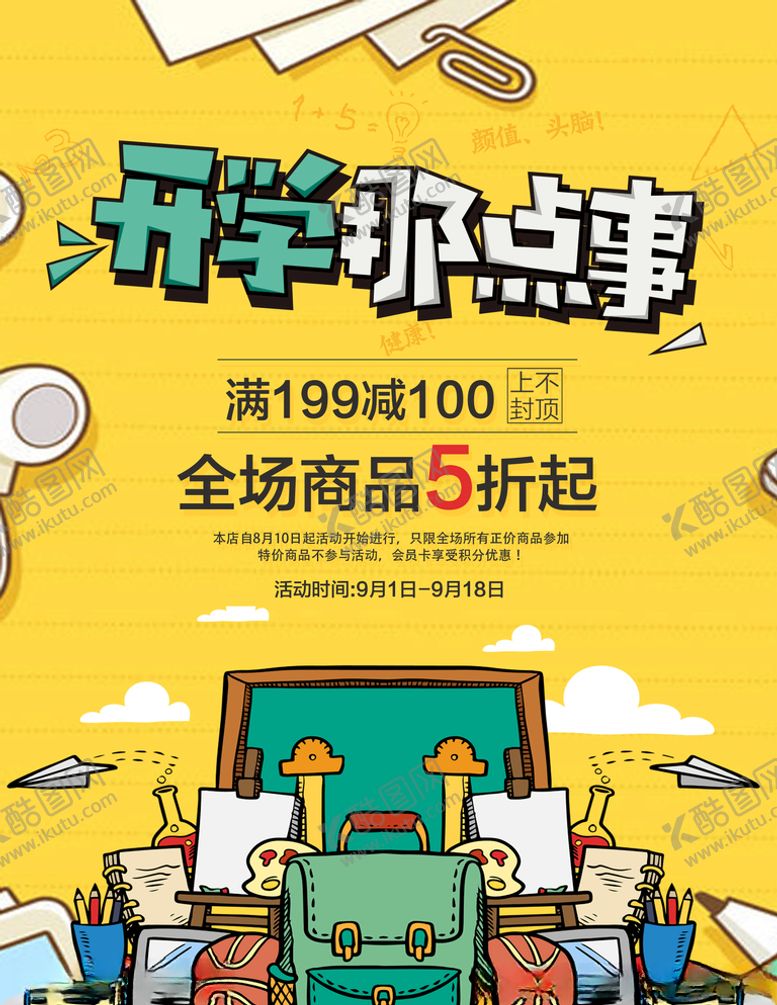 编号：30618609252155355866【酷图网】源文件下载-开学那点事