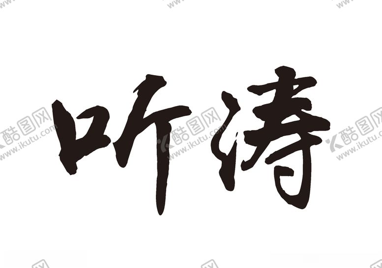 编号：77172910200800384919【酷图网】源文件下载-听涛