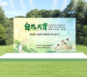 自然共育主题户外宣传牌