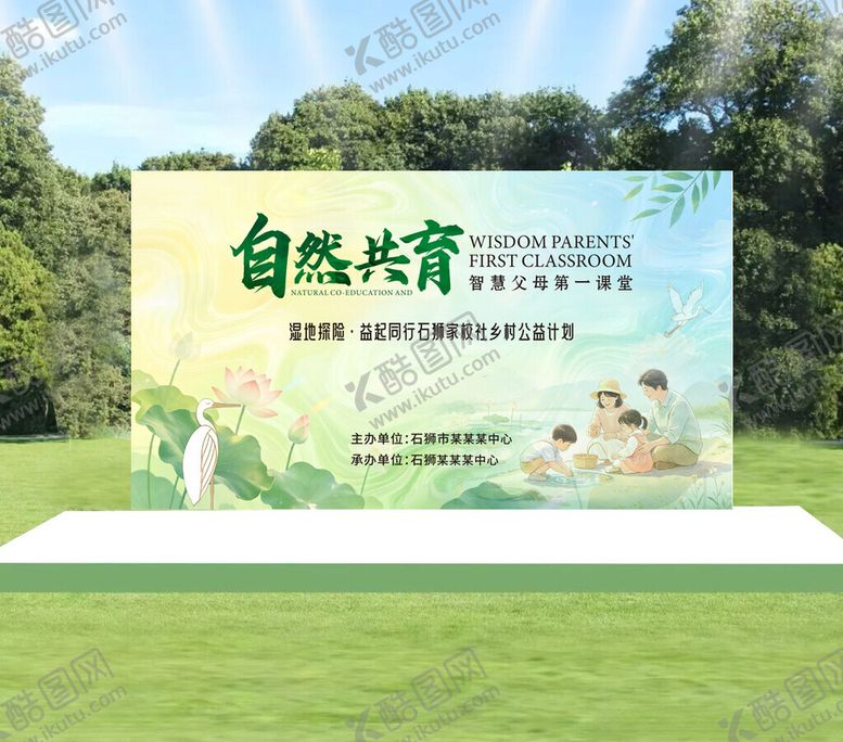 编号：11681304300134181365【酷图网】源文件下载-自然共育主题户外宣传牌