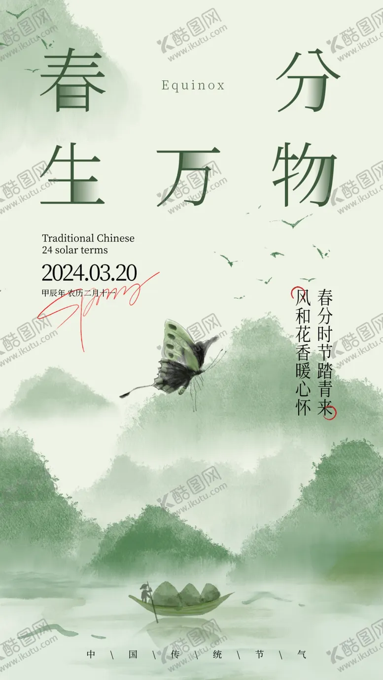 编号：45685702220215545410【酷图网】源文件下载-春分海报