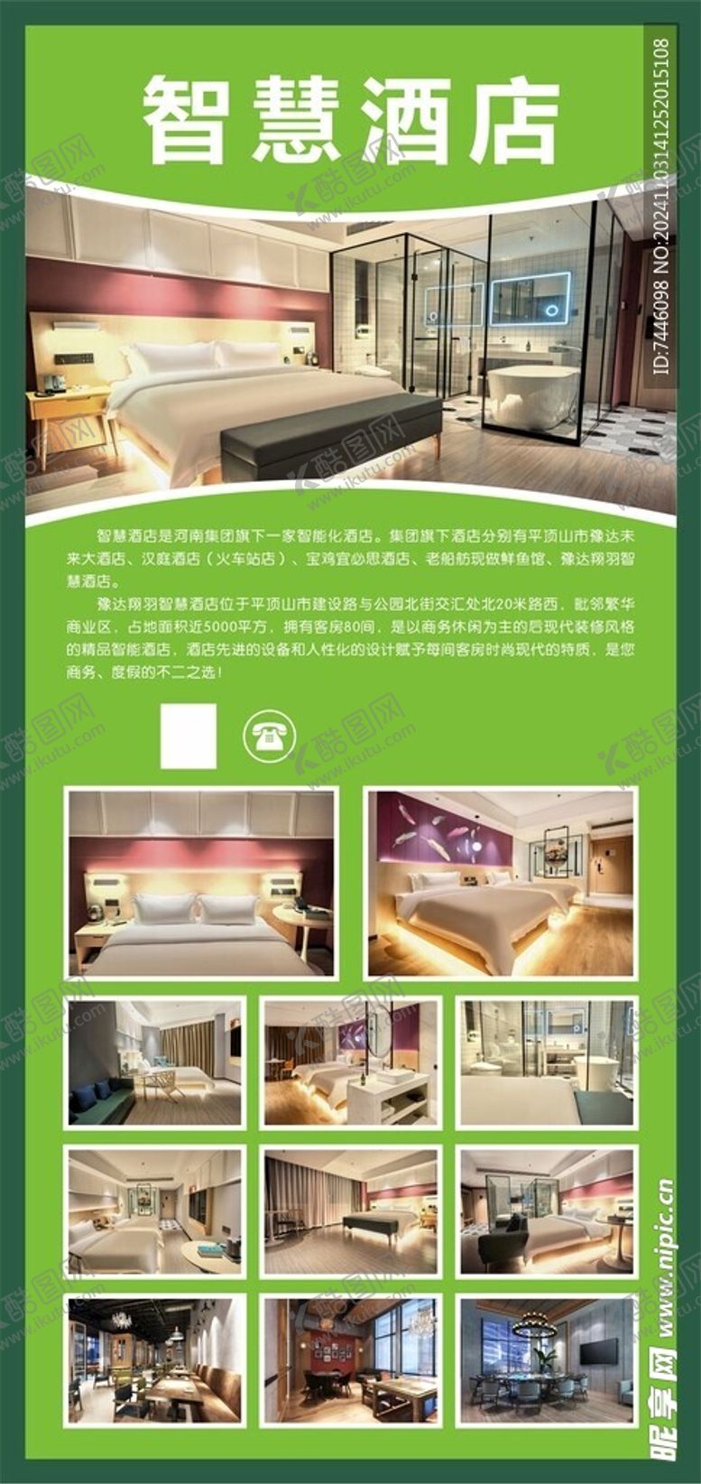 编号：53431701141730169254【酷图网】源文件下载-智慧酒店海报
