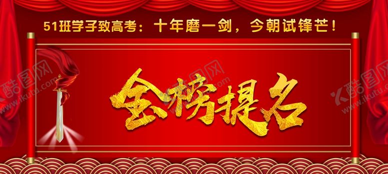 编号：19486011220552585660【酷图网】源文件下载-金榜题名