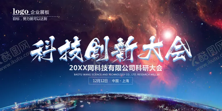 编号：75934903261515016632【酷图网】源文件下载-科技创新大会