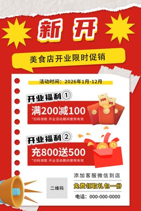 开业促销海报素材