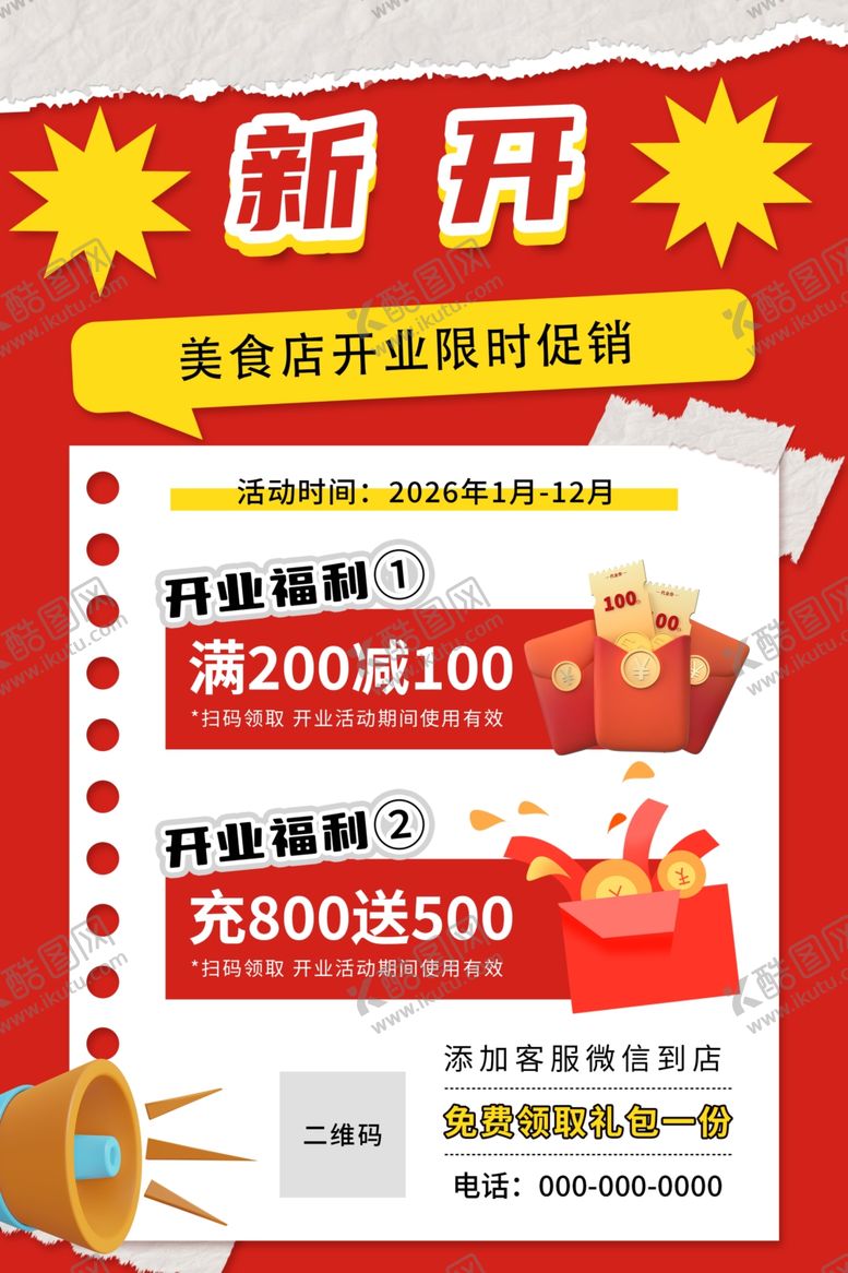 编号：35075604022141389924【酷图网】源文件下载-开业促销海报素材