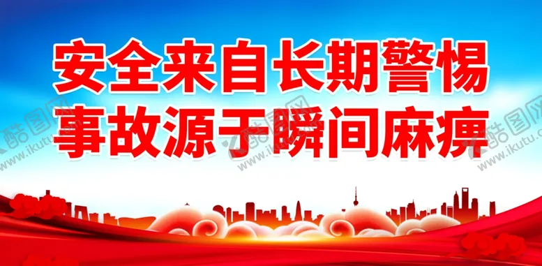 编号：13494302070958406740【酷图网】源文件下载-安全生产月