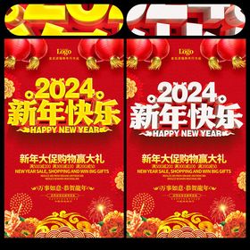 2024新年快乐促销海报