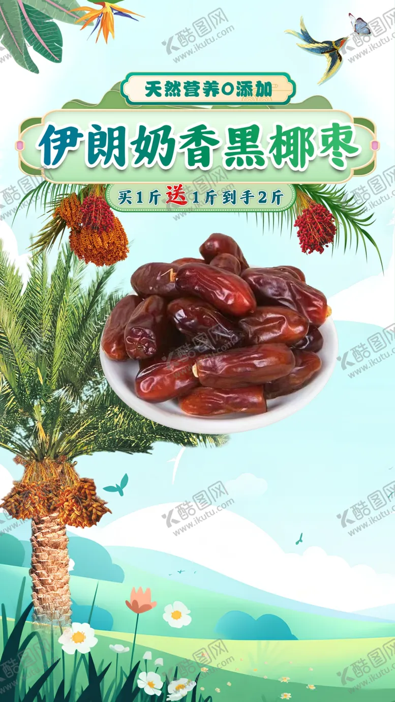 编号：21780402240546201237【酷图网】源文件下载-黑椰枣海报