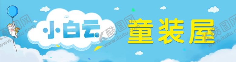 编号：17920706270831543871【酷图网】源文件下载-童装