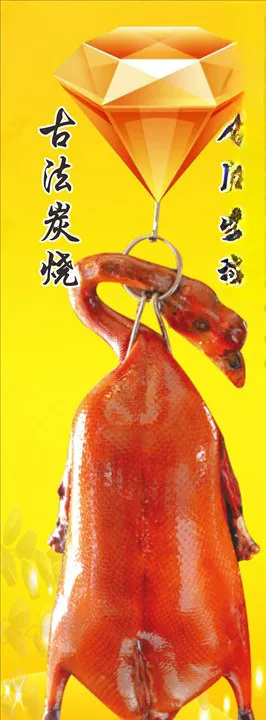 烧鹅海报