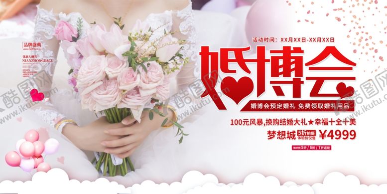 编号：64892410182130021061【酷图网】源文件下载-婚博会