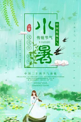 小暑