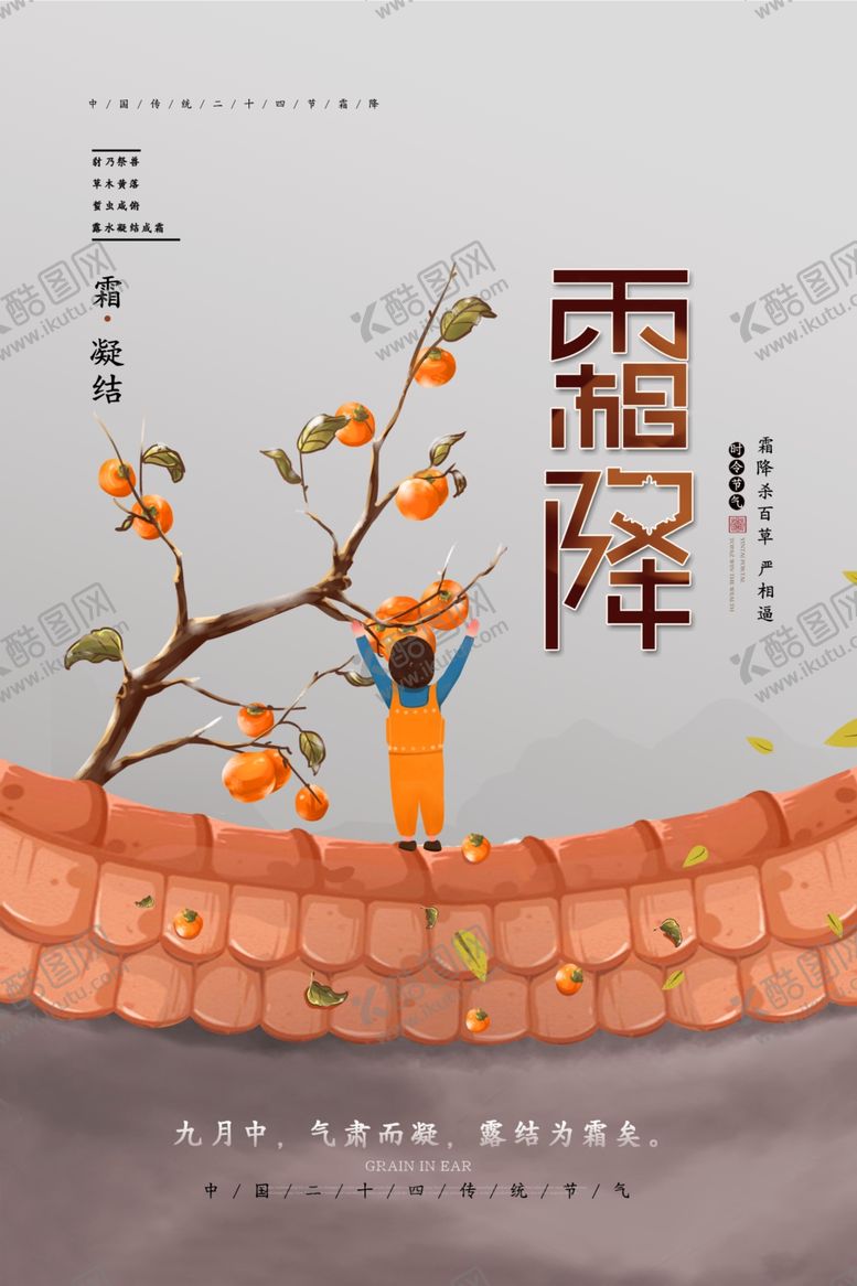 编号：55110505081016541381【酷图网】源文件下载-霜降