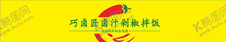 编号：64605403300155079335【酷图网】源文件下载-巧卤匠卤汁剁椒拌饭