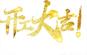 开业大吉