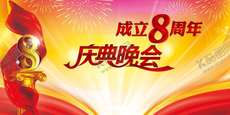 编号：47137601251037154682【酷图网】源文件下载-8周年庆典