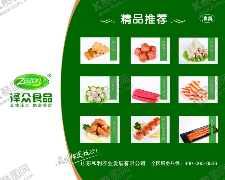 编号：10143009291527013839【酷图网】源文件下载-泽众鱼丸食品