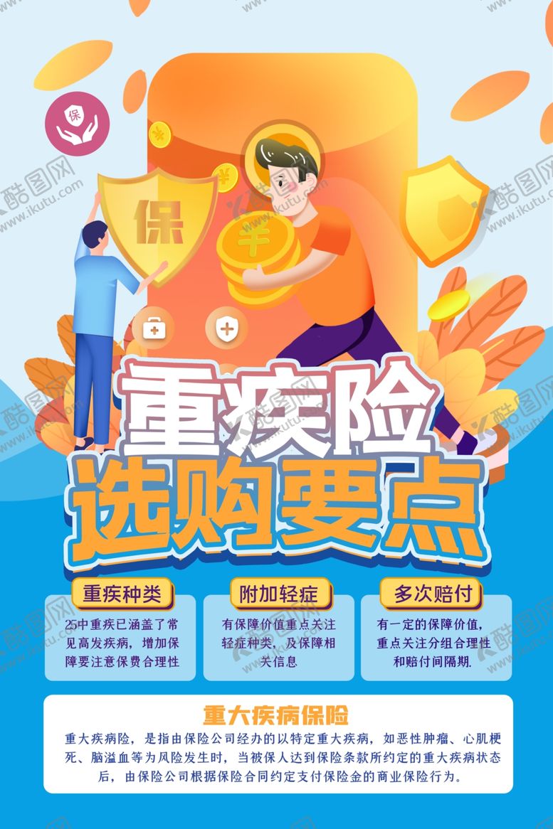 编号：19658409250510515510【酷图网】源文件下载-重疾险