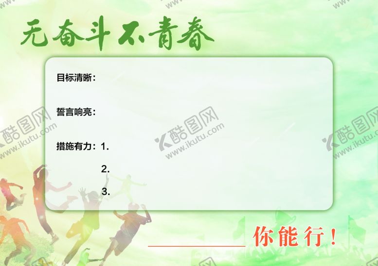 编号：44619507070113286649【酷图网】源文件下载-无奋斗不青春