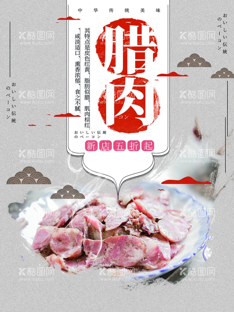 编号：29456709170309460285【酷图网】源文件下载-腊肉