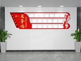 荣誉墙