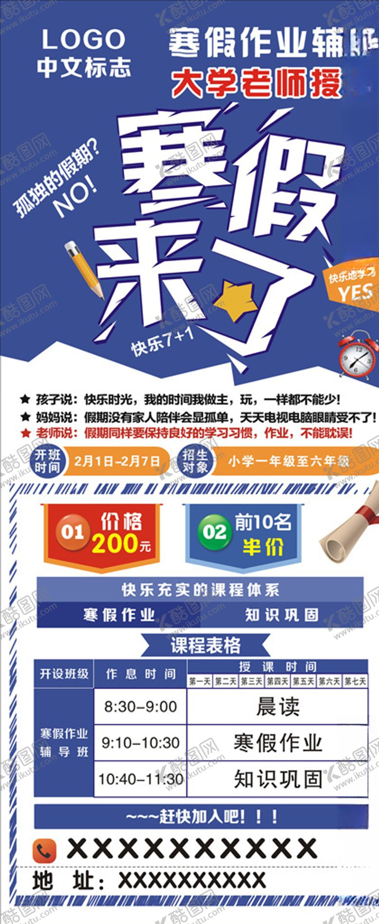 编号：37083210311152447480【酷图网】源文件下载-寒假班展架