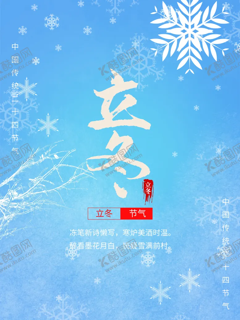 编号：18506909280903341986【酷图网】源文件下载-立冬