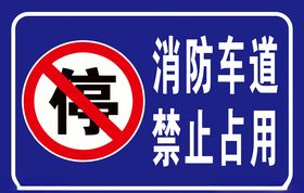 消防通道禁止占用