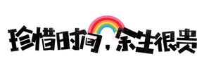 流行语艺术字
