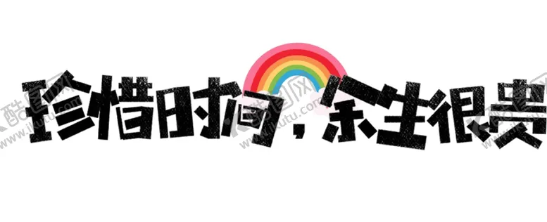 编号：45445405030042248688【酷图网】源文件下载-流行语艺术字
