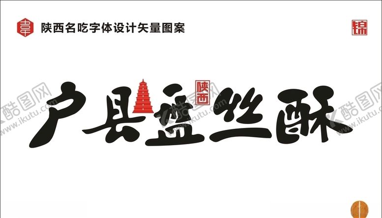 编号：57173610050323546392【酷图网】源文件下载-陕西户县盘丝酥