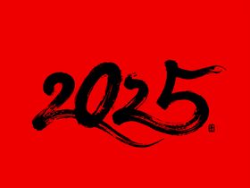 2025毛笔文字