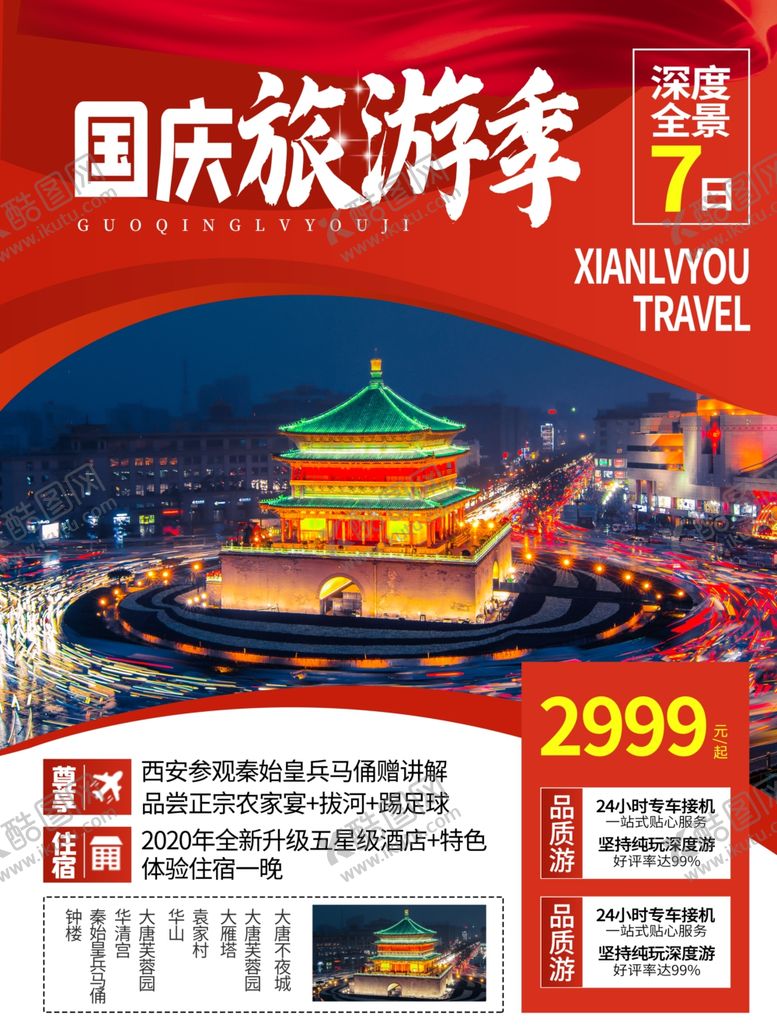 编号：78347809162105316433【酷图网】源文件下载-国庆节旅游