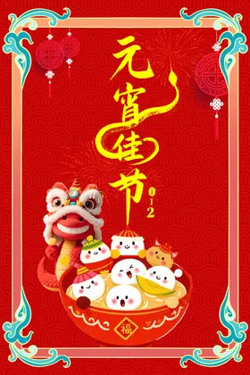元宵节素材2025汤圆喜闹
