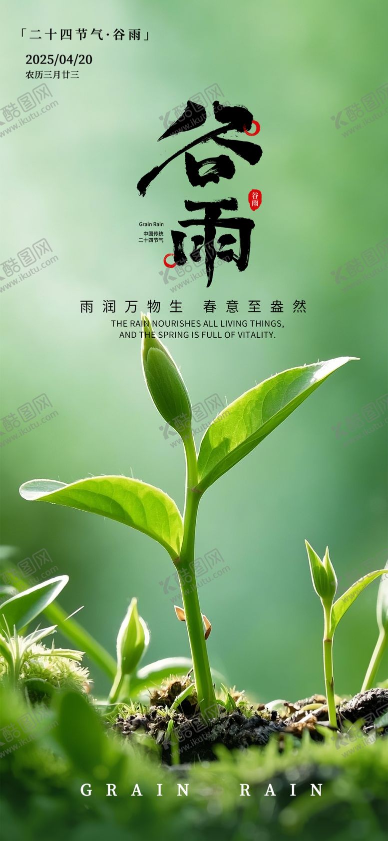 编号：22906004102025567193【酷图网】源文件下载-二十四节气谷雨海报