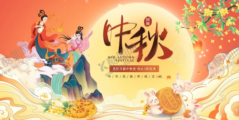 编号：20411502201858011608【酷图网】源文件下载-中秋节国潮展板