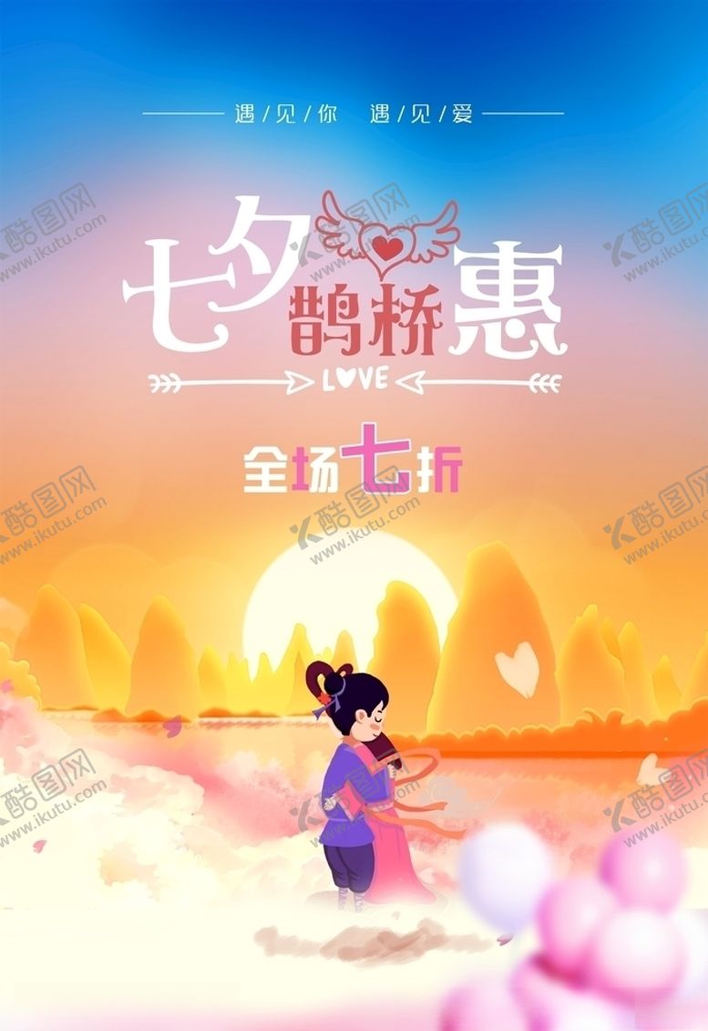 编号：73263510251751387852【酷图网】源文件下载-七夕海报