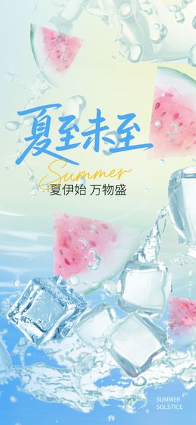 夏至节气海报图片