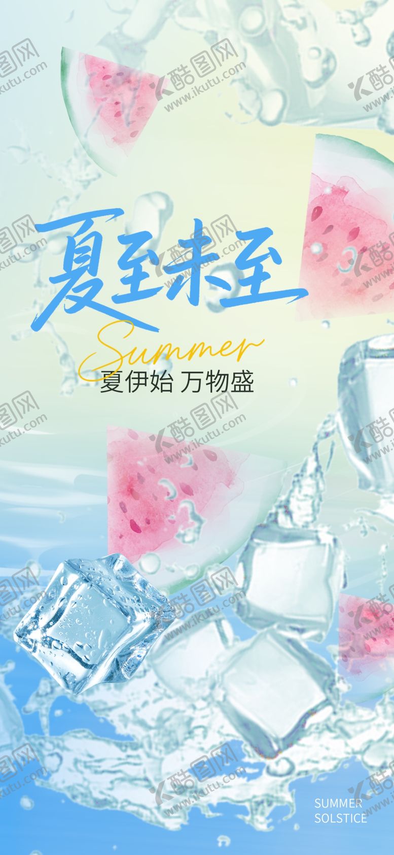 编号：60246206091109294686【酷图网】源文件下载-夏至节气海报图片