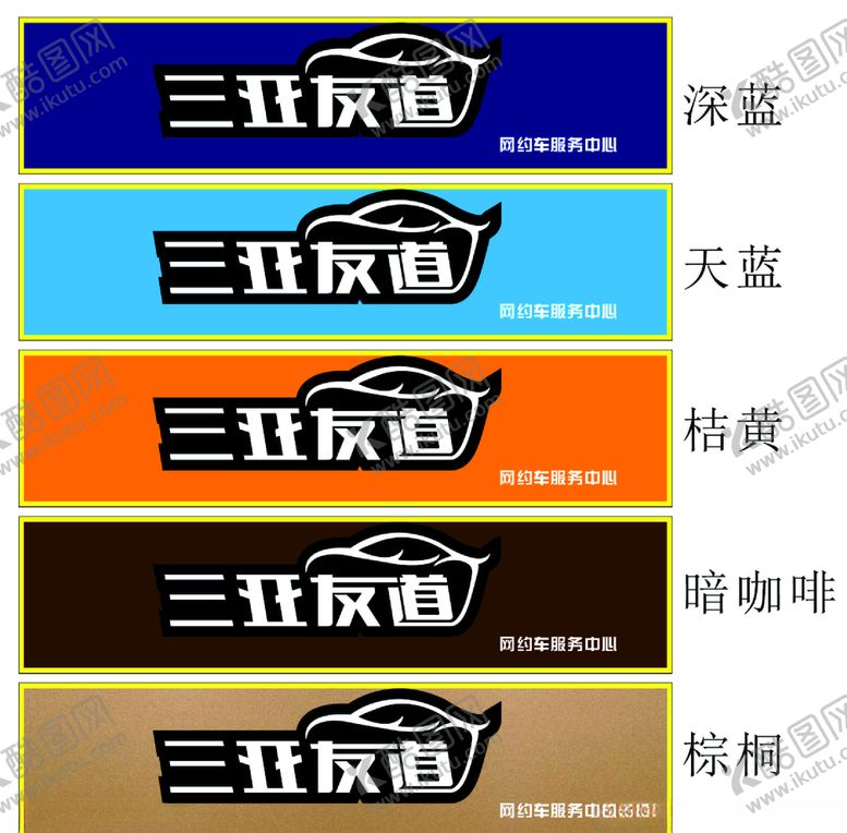 编号：51079606152359187920【酷图网】源文件下载-网约车招牌LOGO设计