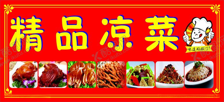 编号：81879012051951412575【酷图网】源文件下载-重庆凉菜